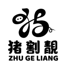 猪割靓 猪