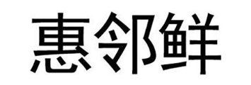 惠邻鲜