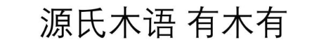 源氏木语 有木有
