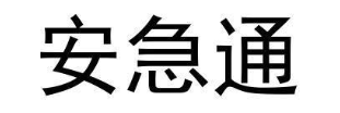 安急通