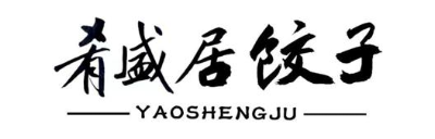 肴盛居饺子 YAOSHENGJU