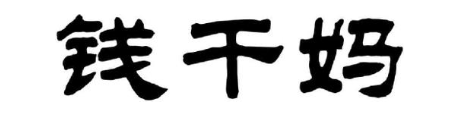 钱干妈