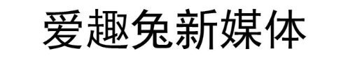 爱趣兔新媒体