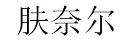 肤奈尔