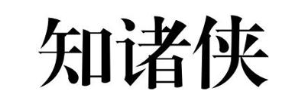 知诸侠