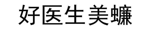 好医生美蠊