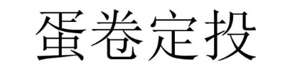 蛋卷定投
