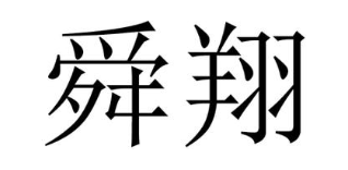舜翔