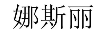 娜斯丽