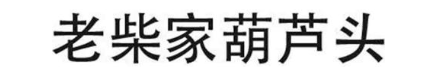 老柴家葫芦头