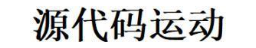 源代码运动
