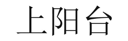 上阳台