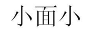 小面小