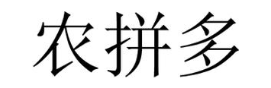 农拼多