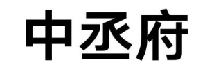 中丞府