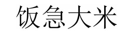 饭急大米