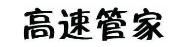 高速管家