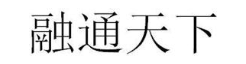 融通天下