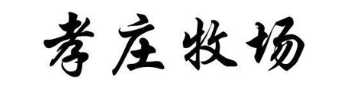 孝庄牧场