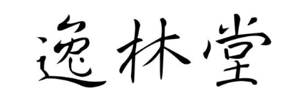 逸林堂