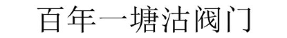 百年一塘沽阀门