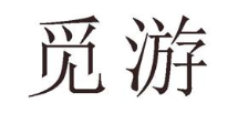 觅游