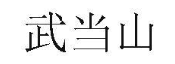 武当山