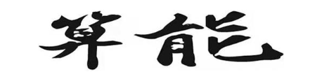 算能
