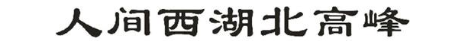 人间西湖北高峰