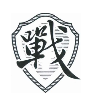 战