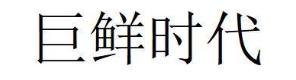 巨鲜时代