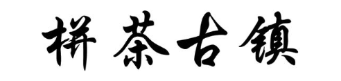 栟茶古镇