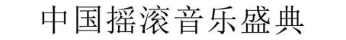 中国摇滚音乐盛典