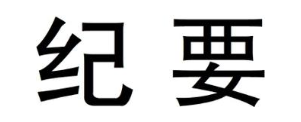 纪要