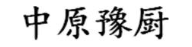 中原豫厨