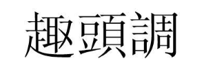 趣头调
