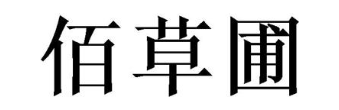 佰草圃