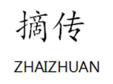摘传