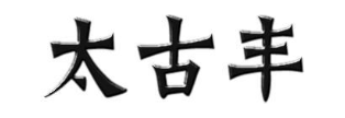 太古丰
