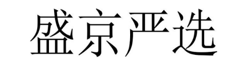 盛京严选