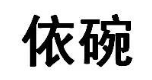 依碗