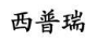 西普瑞