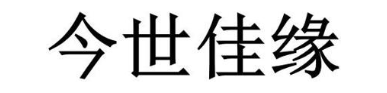 今世佳缘