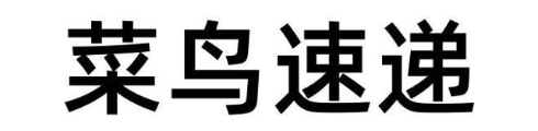 菜鸟速递