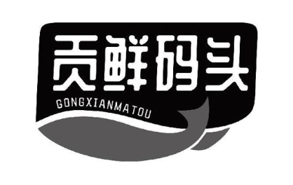 贡鲜码头