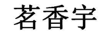 茗香宇
