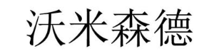 沃米森德