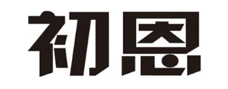 初恩