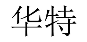 华特