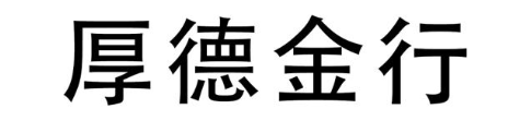 厚德金行